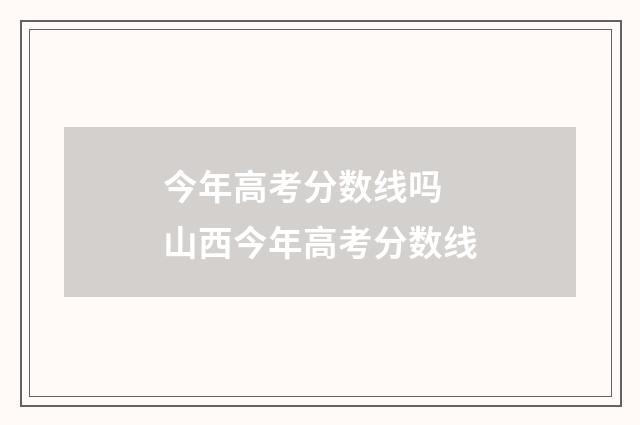 今年高考分数线吗 山西今年高考分数线