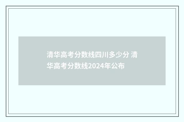 清华高考分数线四川多少分 清华高考分数线2024年公布
