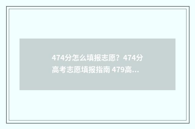 474分怎么填报志愿?474分高考志愿填报指南 479高考志愿