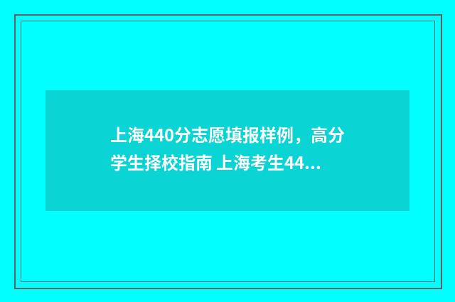 上海440分志愿填报样例，高分学生择校指南 上海考生440分