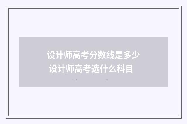 设计师高考分数线是多少 设计师高考选什么科目