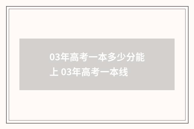 03年高考一本多少分能上 03年高考一本线