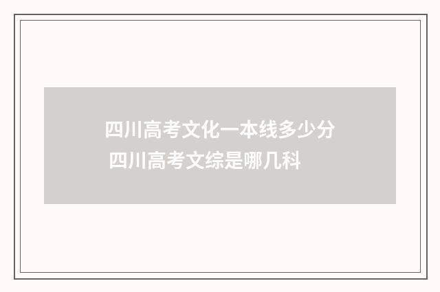 四川高考文化一本线多少分 四川高考文综是哪几科
