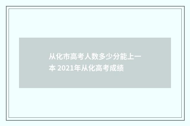 从化市高考人数多少分能上一本 2021年从化高考成绩