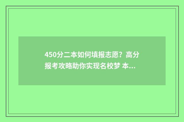 450分二本如何填报志愿?高分报考攻略助你实现名校梦 本二450分左右大学