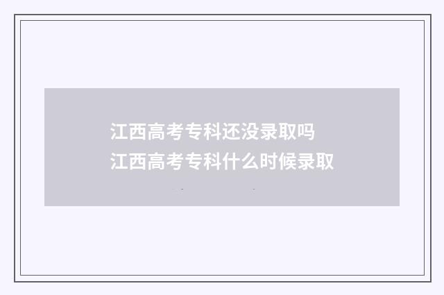 江西高考专科还没录取吗 江西高考专科什么时候录取