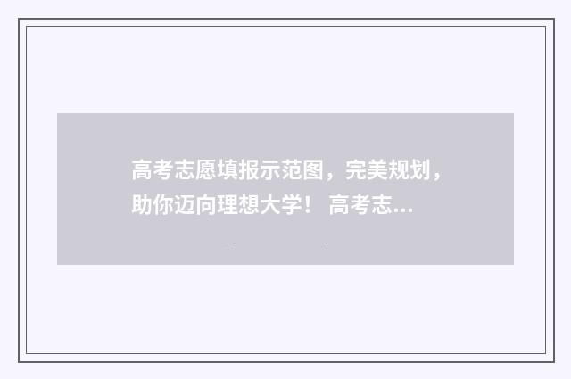高考志愿填报示范图,完美规划,助你迈向理想大学! 高考志愿填报示意图