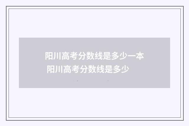 阳川高考分数线是多少一本 阳川高考分数线是多少