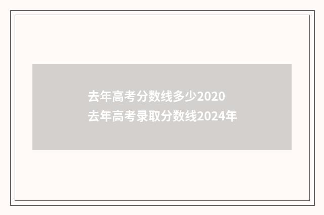 去年高考分数线多少2020 去年高考录取分数线2024年