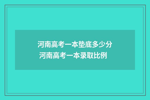 河南高考一本垫底多少分 河南高考一本录取比例