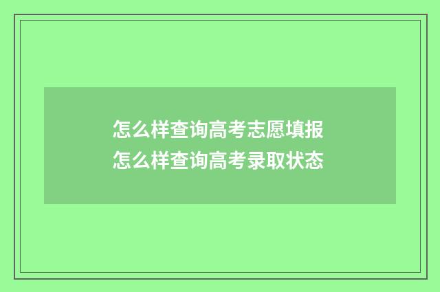 怎么样查询高考志愿填报 怎么样查询高考录取状态