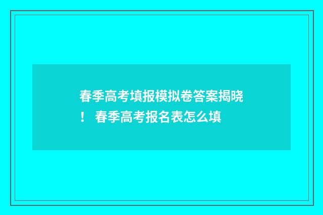 春季高考填报模拟卷答案揭晓! 春季高考报名表怎么填