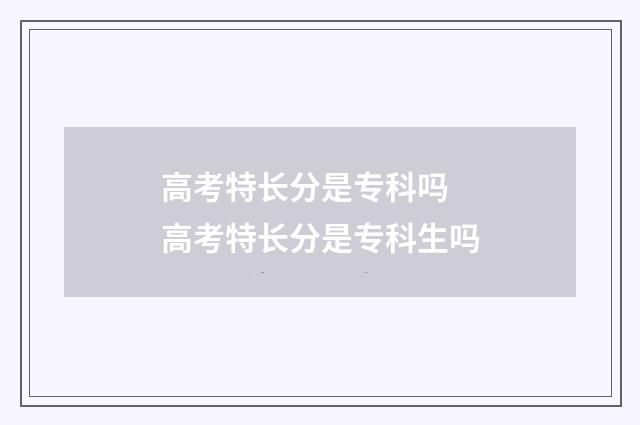 高考特长分是专科吗 高考特长分是专科生吗