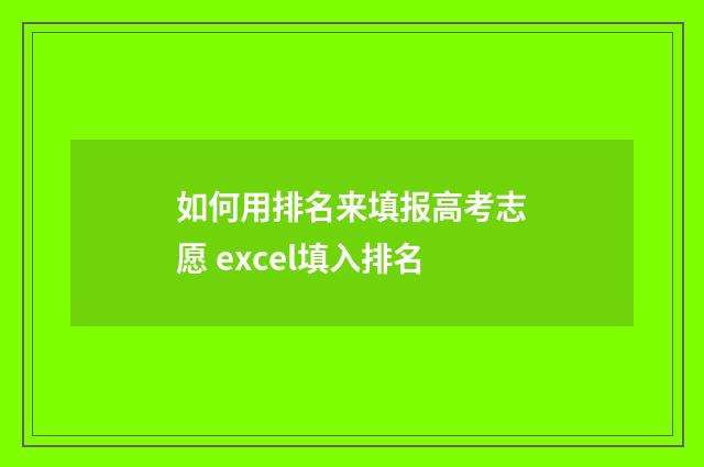 如何用排名来填报高考志愿 excel填入排名