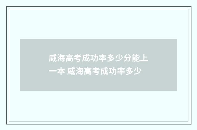 威海高考成功率多少分能上一本 威海高考成功率多少