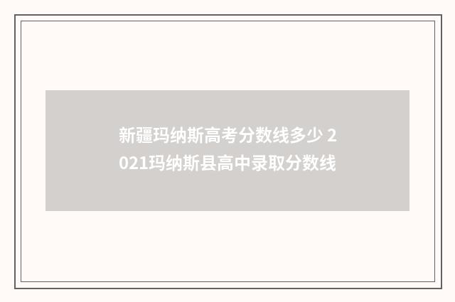 新疆玛纳斯高考分数线多少 2021玛纳斯县高中录取分数线