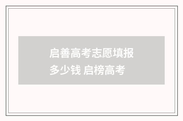 启善高考志愿填报多少钱 启榜高考