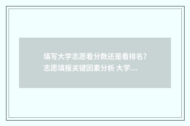 填写大学志愿看分数还是看排名？志愿填报关键因素分析 大学志愿在那儿填