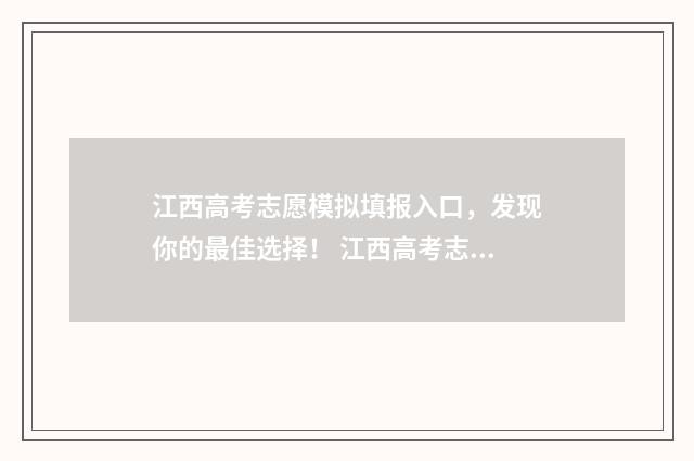 江西高考志愿模拟填报入口,发现你的最佳选择! 江西高考志愿模式