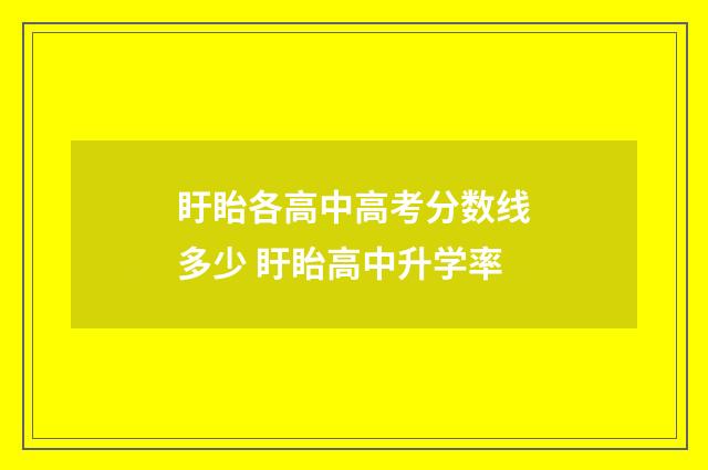 盱眙各高中高考分数线多少 盱眙高中升学率