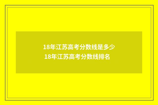 18年江苏高考分数线是多少 18年江苏高考分数线排名