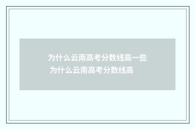 为什么云南高考分数线高一些 为什么云南高考分数线高