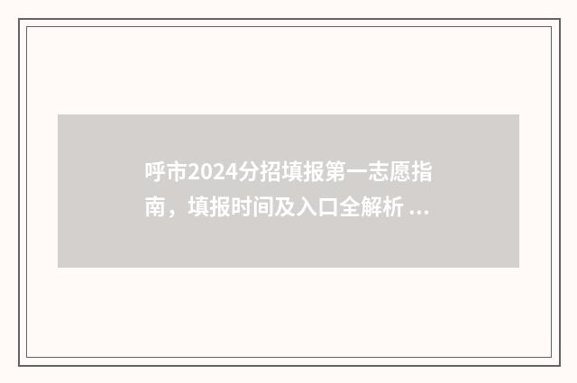 呼市2024分招填报第一志愿指南,填报时间及入口全解析 呼市分招怎么报名
