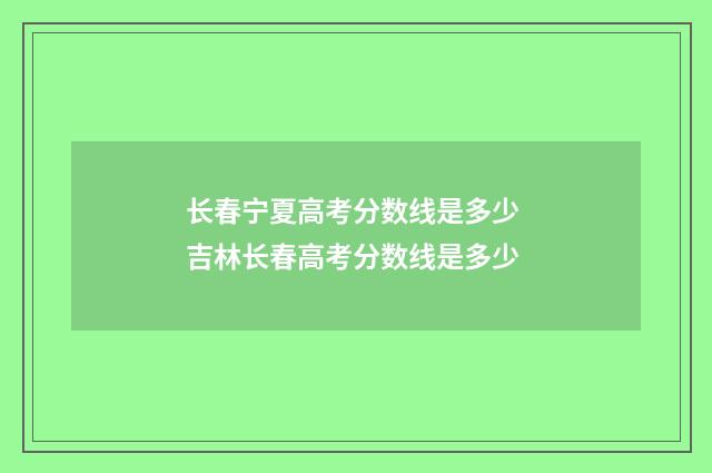 长春宁夏高考分数线是多少 吉林长春高考分数线是多少