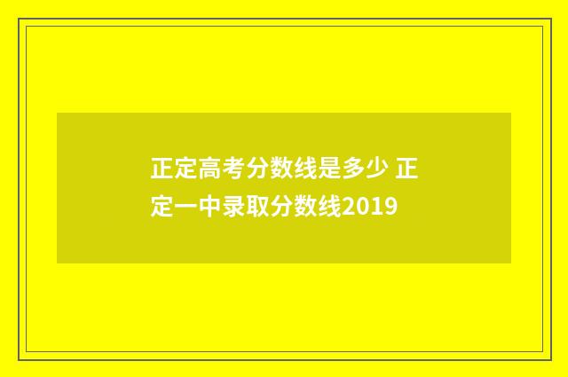 正定高考分数线是多少 正定一中录取分数线2019