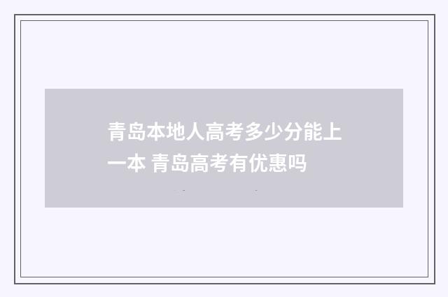 青岛本地人高考多少分能上一本 青岛高考有优惠吗
