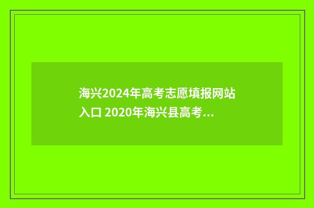 海兴2024年高考志愿填报网站入口 2020年海兴县高考成绩单