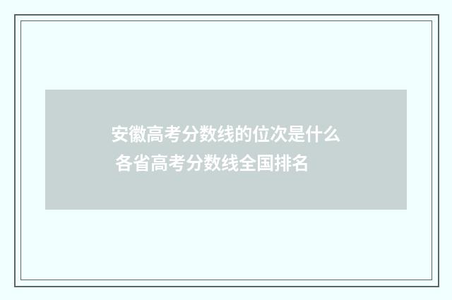 安徽高考分数线的位次是什么 各省高考分数线全国排名
