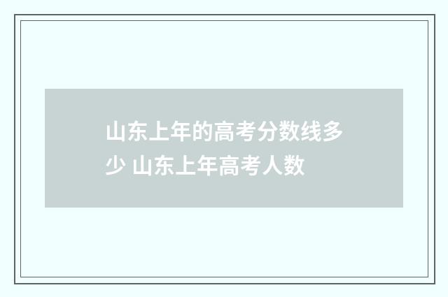 山东上年的高考分数线多少 山东上年高考人数