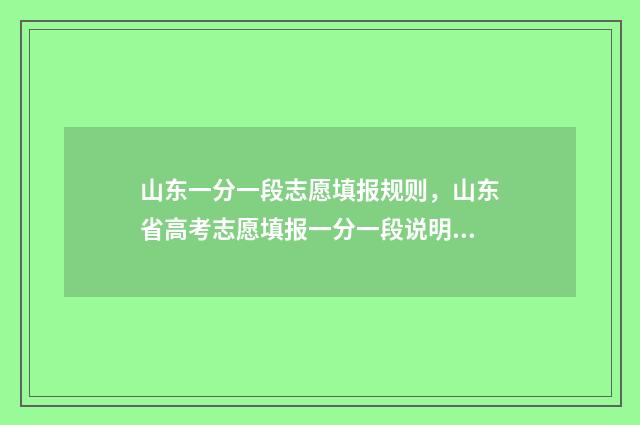 山东一分一段志愿填报规则，山东省高考志愿填报一分一段说明 山东一分一段线表