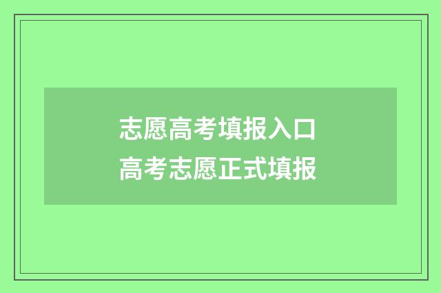 志愿高考填报入口 高考志愿正式填报