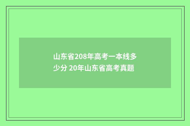 山东省208年高考一本线多少分 20年山东省高考真题