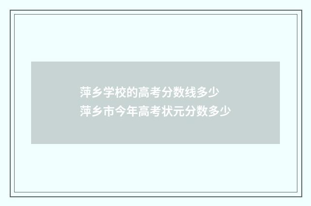 萍乡学校的高考分数线多少 萍乡市今年高考状元分数多少