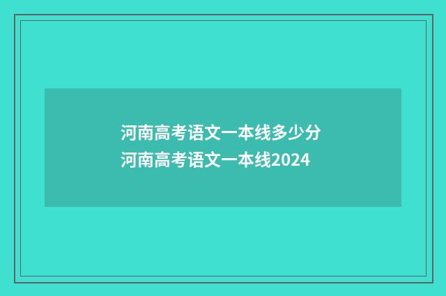 河南高考语文一本线多少分 河南高考语文一本线2024