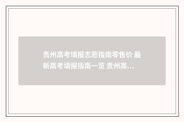 贵州高考填报志愿指南零售价 最新高考填报指南一览 贵州高考填报志愿流程