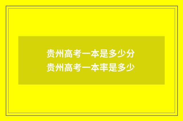贵州高考一本是多少分 贵州高考一本率是多少