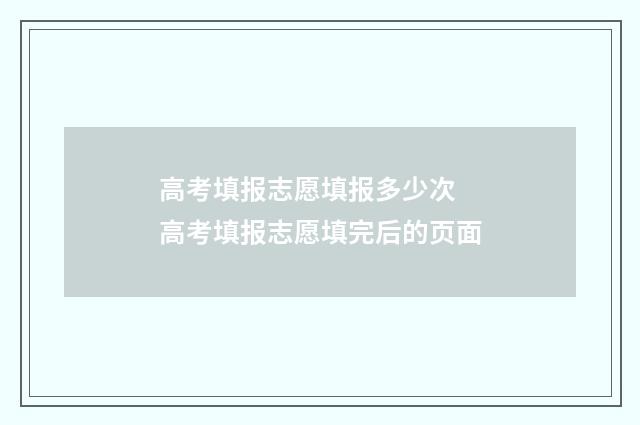 高考填报志愿填报多少次 高考填报志愿填完后的页面