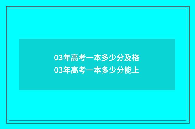 03年高考一本多少分及格 03年高考一本多少分能上
