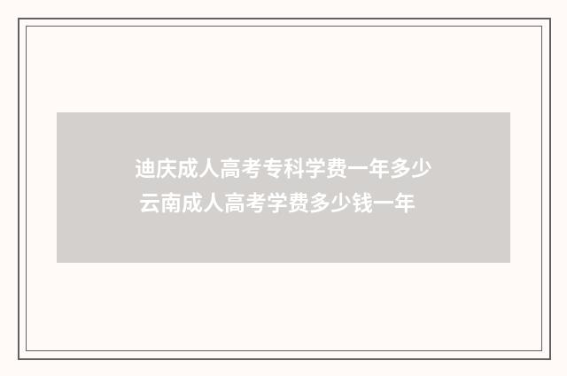迪庆成人高考专科学费一年多少 云南成人高考学费多少钱一年