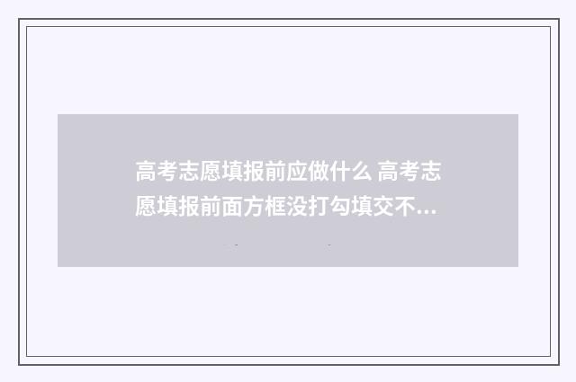 高考志愿填报前应做什么 高考志愿填报前面方框没打勾填交不了