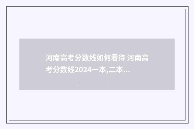 河南高考分数线如何看待 河南高考分数线2024一本,二本,专科