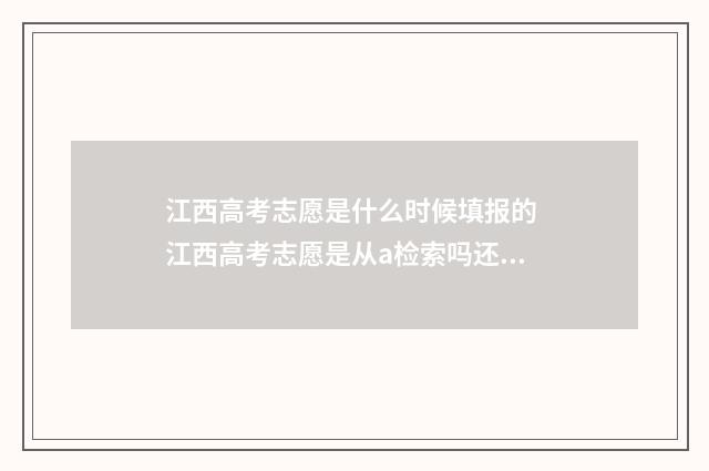 江西高考志愿是什么时候填报的 江西高考志愿是从a检索吗还是b