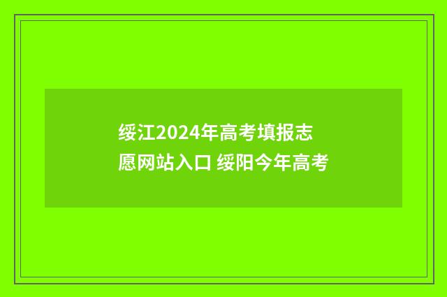 绥江2024年高考填报志愿网站入口 绥阳今年高考