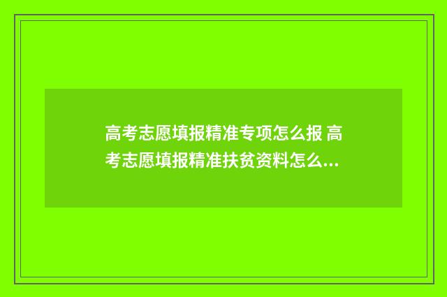 高考志愿填报精准专项怎么报 高考志愿填报精准扶贫资料怎么提交