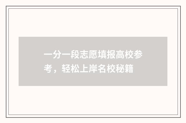 一分一段志愿填报高校参考,轻松上岸名校秘籍