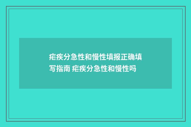 疟疾分急性和慢性填报正确填写指南 疟疾分急性和慢性吗